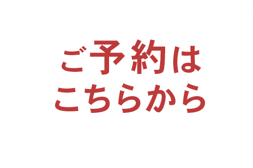 ご予約はこちらから