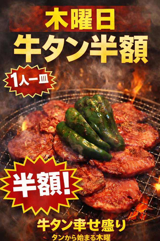 木曜日限定牛タンで幸せ！